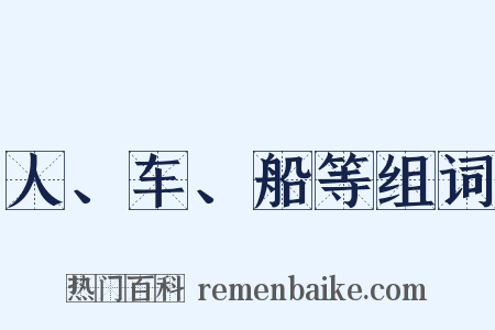 人、车、船等组词是什么意思的图片
